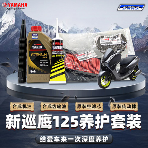 雅马哈新巡鹰125原厂保养套装