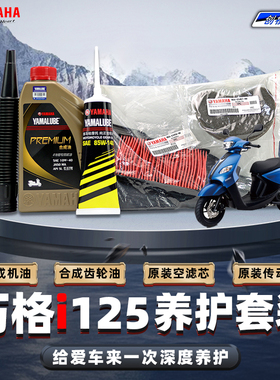雅马哈巧格i125 原厂保养护套装 机油齿轮油空滤套装plus正品包邮
