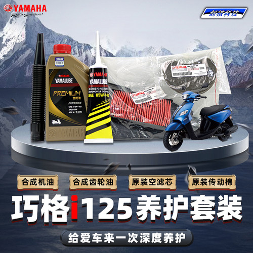 雅马哈巧格i125原厂保养护套装