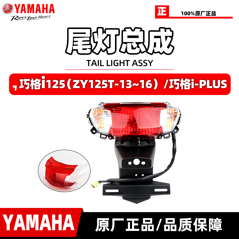 雅马哈巧格i125原厂尾灯总成