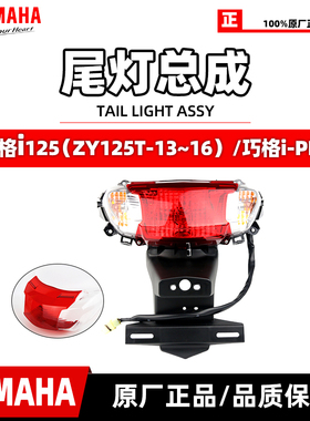 雅马哈巧格i125JOGI尾灯总成 后转向灯总成 尾灯灯壳 巧格i-PLUS