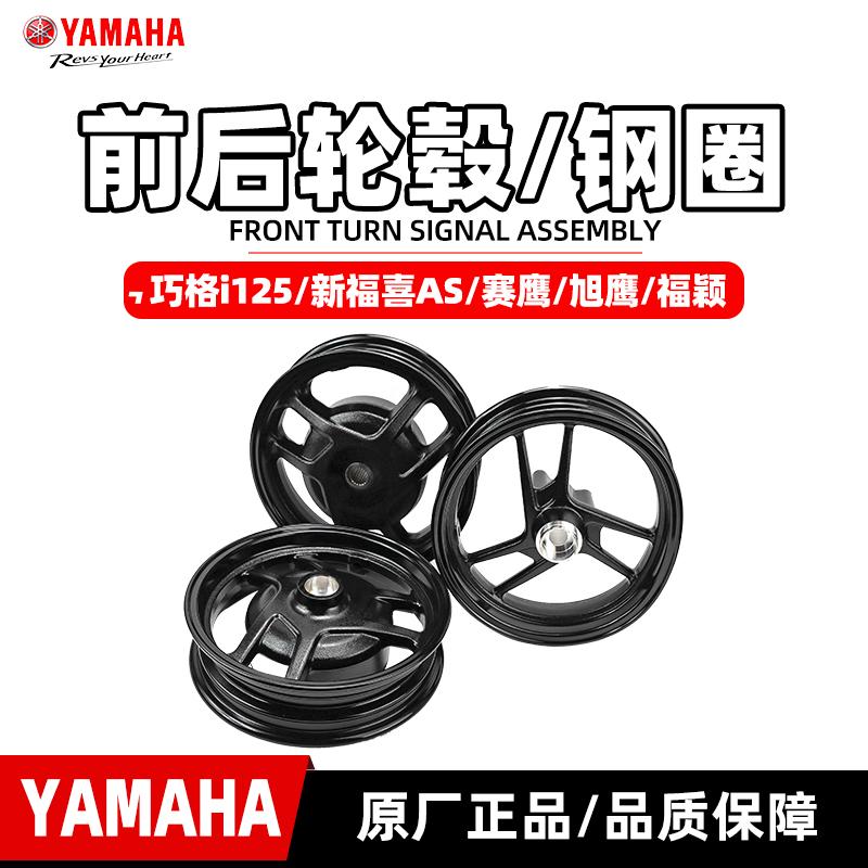 雅马哈巧格i125/福喜AS125/旭鹰125/赛鹰gt125 前后轮毂