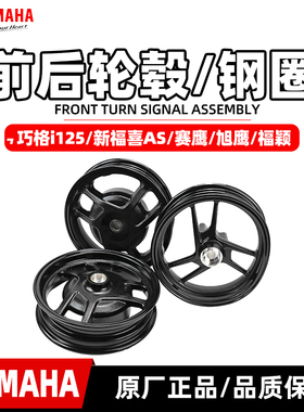 雅马哈巧格i125/福喜AS125/旭鹰125/赛鹰gt125 前后轮毂钢圈 轮圈