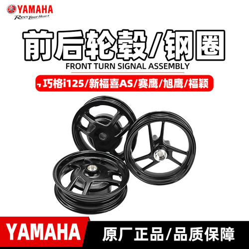 雅马哈巧格i新福喜前后轮毂钢圈