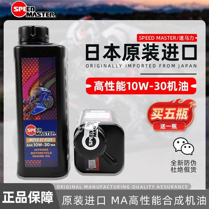 【日本进口】速马力摩托车机油 10W-30半合成机油 踏板跨骑油包邮