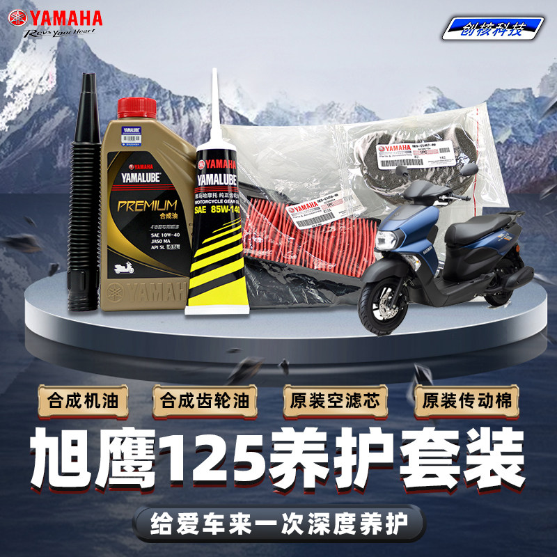 雅馬哈旭鷹125原廠正品保養套裝