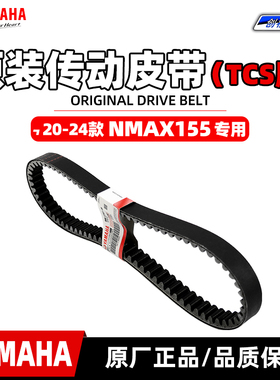 适用于雅马哈20-24款NMAX155 原装原厂TCS版皮带传动皮带正品包邮