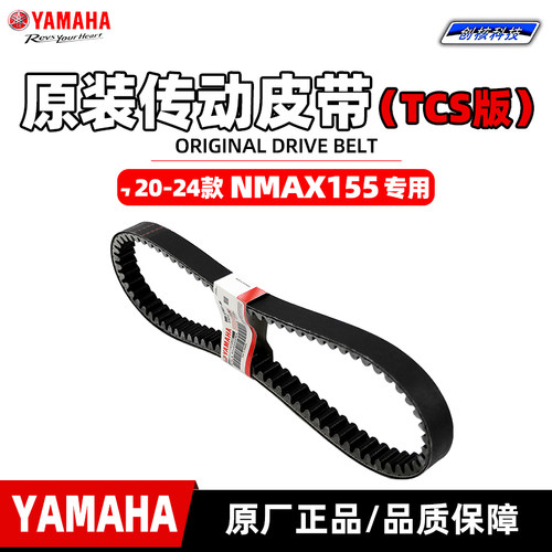 雅马哈20~26款NMNAX155皮带TCS版