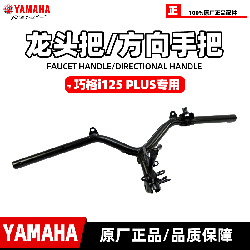 雅马哈巧格i-PLUS原厂龙头手把