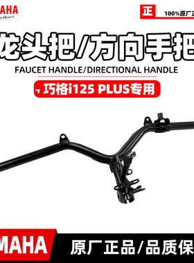 雅马哈巧格i-PLUS ZY125T-17原装龙头把手 龙头手把正品 包邮龙头
