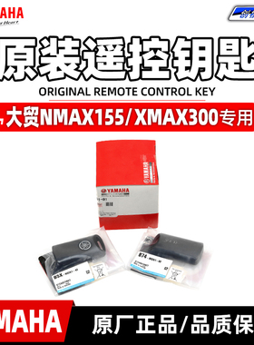 适用于雅马哈大贸NMAX155 XMAX300 遥控钥匙 原厂感应无钥匙启动