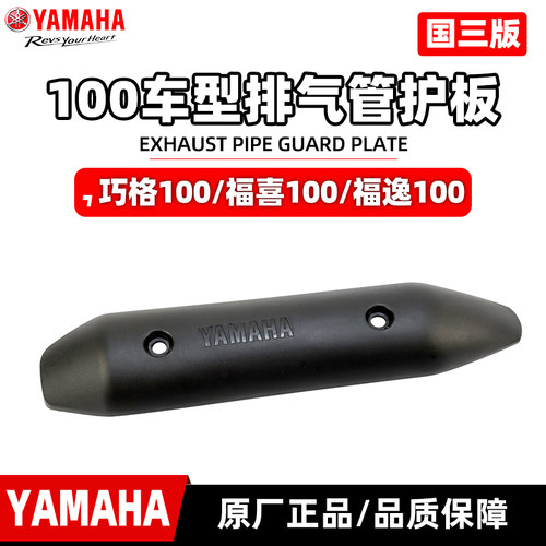 雅马哈巧格100排气管护板