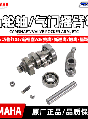 雅马哈福喜125 巧格i125 赛鹰新巡鹰旭鹰 凸轮轴 气门摇臂 摇臂销