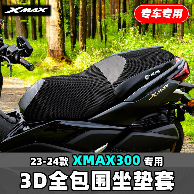 雅马哈XMAX300专用座垫套图片
