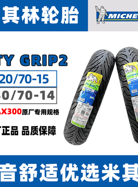 米其林CITY GRIP2 120/70-15 140/70-14 XMAX300原厂规格轮胎包邮