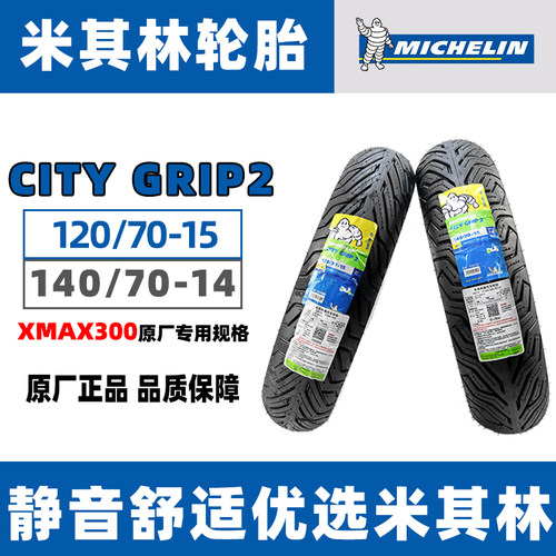 雅马哈XMAX300原厂规格轮胎包邮
