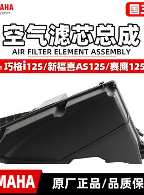 雅马哈巧格i125空滤总成 新福喜125 赛鹰125原厂空气滤芯总成包邮