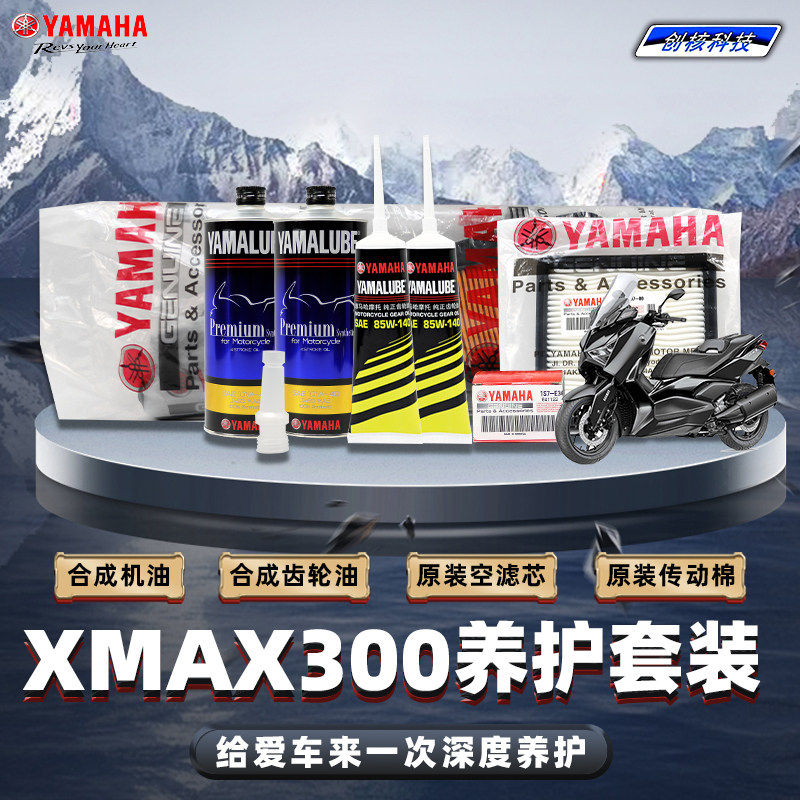雅马哈XMAX300 全合成机油齿轮油传动滤芯 空滤原厂正品保养套装