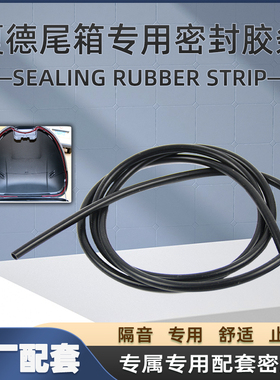适用于夏德SHAD尾箱专用 密封胶条 防震胶条减少异响止震止噪包邮