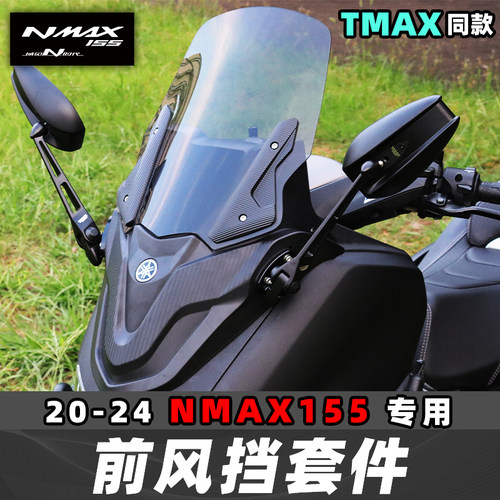 雅马哈NMAX155改装前风挡套装