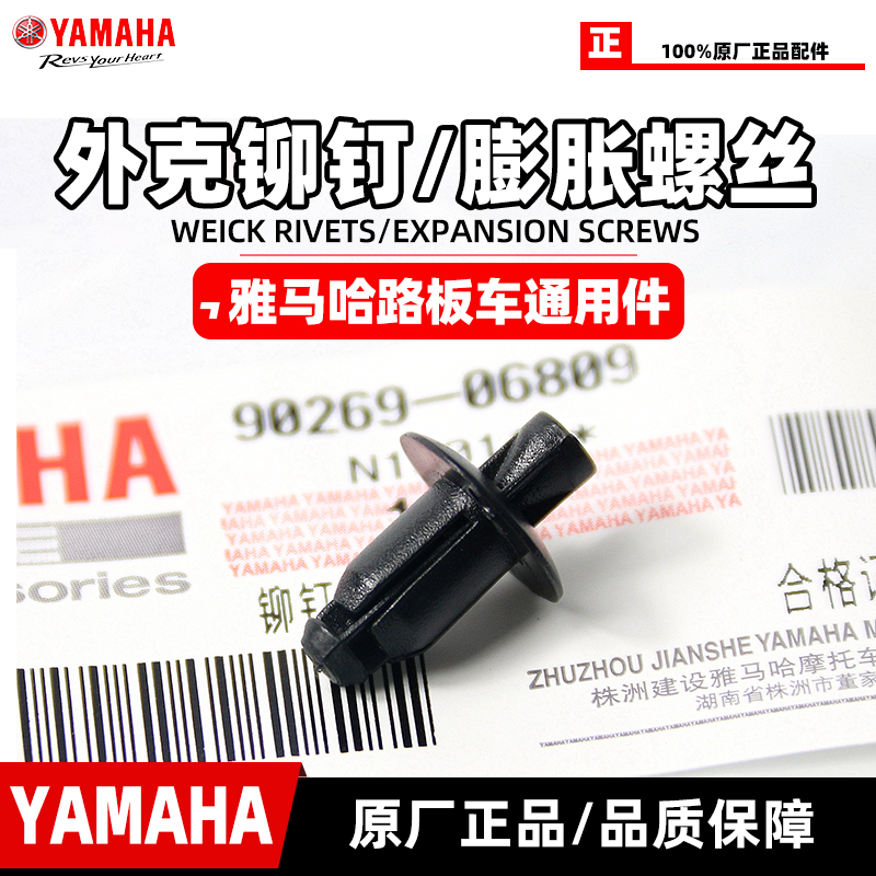 雅马哈踏板车原厂外壳固定铆钉