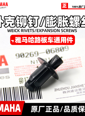 雅马哈巧格i 赛鹰 新福喜125 外壳螺丝 正品外壳塑料铆钉膨胀螺丝