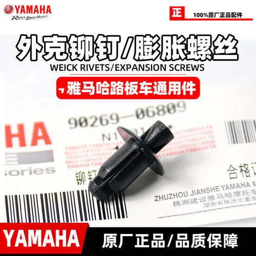 雅马哈踏板车原厂外壳固定铆钉