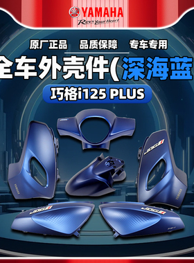 雅马哈巧格i-PLUS 原厂外壳件ZY125T-17塑料件全车正品外壳深海蓝