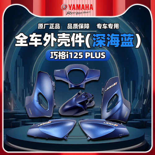 雅马哈巧格i-PLUS原厂外壳件