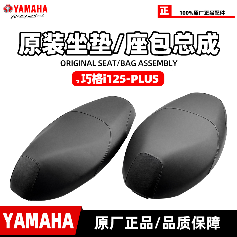 雅马哈巧格i-PLUS原厂坐垫总成