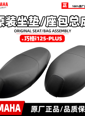 雅马哈ZY125T-17座垫总成 巧格i-PLUS原厂坐垫总成 座包总成 正品