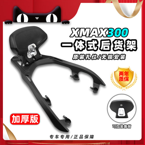 雅马哈XMAX300一体式后货架