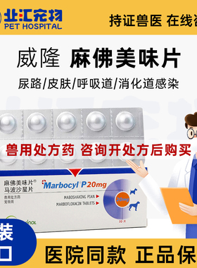 法国威隆麻佛美味片猫咪马波沙星狗狗麻佛微素片犬猫皮肤病猫咪