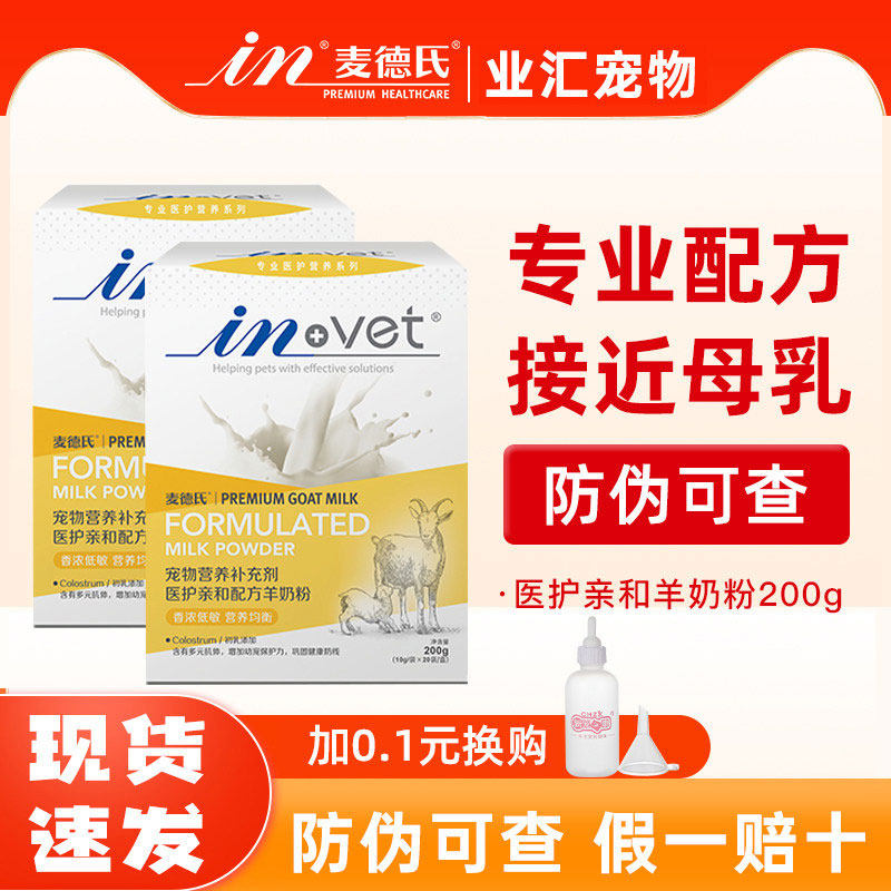 麦德氏医护亲和羊奶粉200g新生狗狗泰迪幼犬英短幼猫专用咪营养