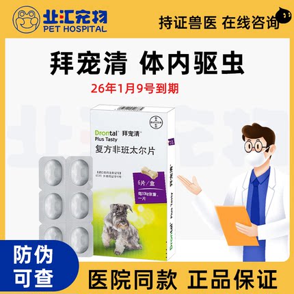 德国拜耳6粒拜宠清狗狗体内驱虫药泰迪柯基小型犬幼犬除虫打虫药
