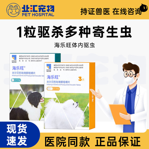 海乐旺幼犬成犬体内驱虫药