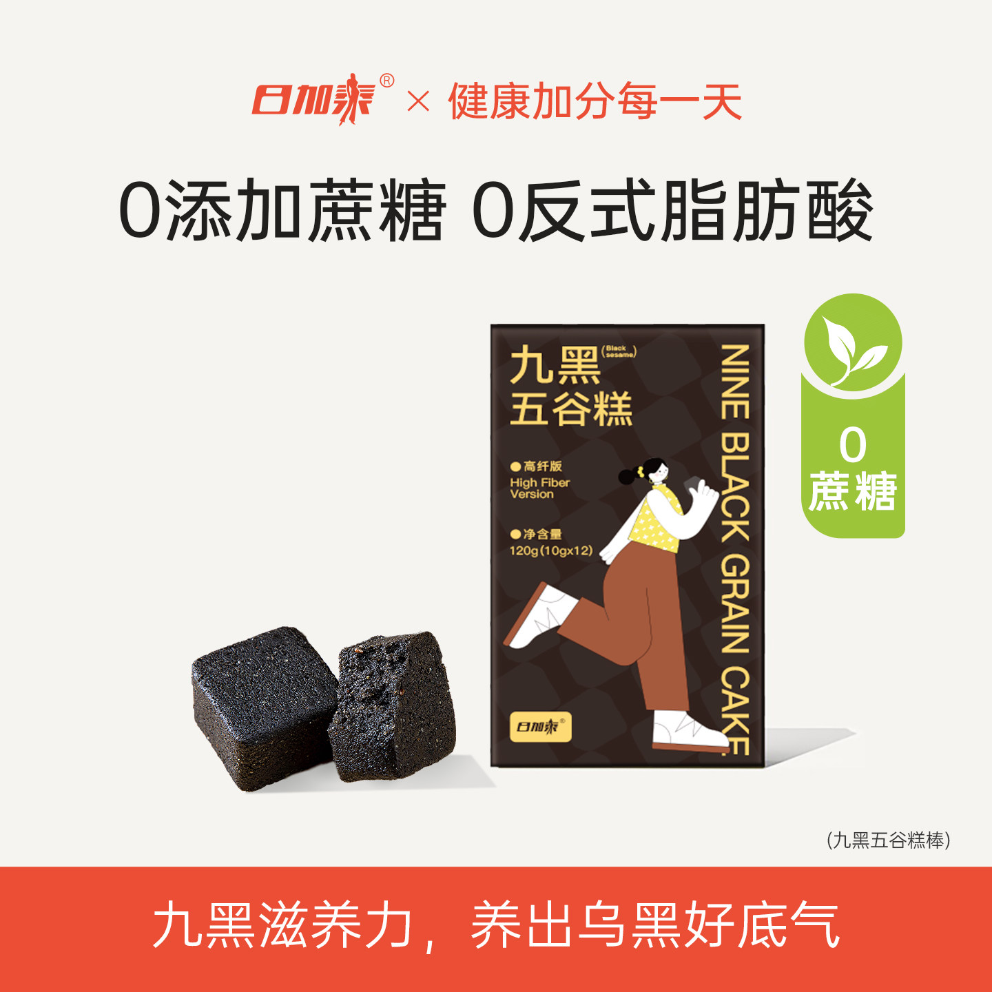 日加泰九黑五谷糕0糖小包食养