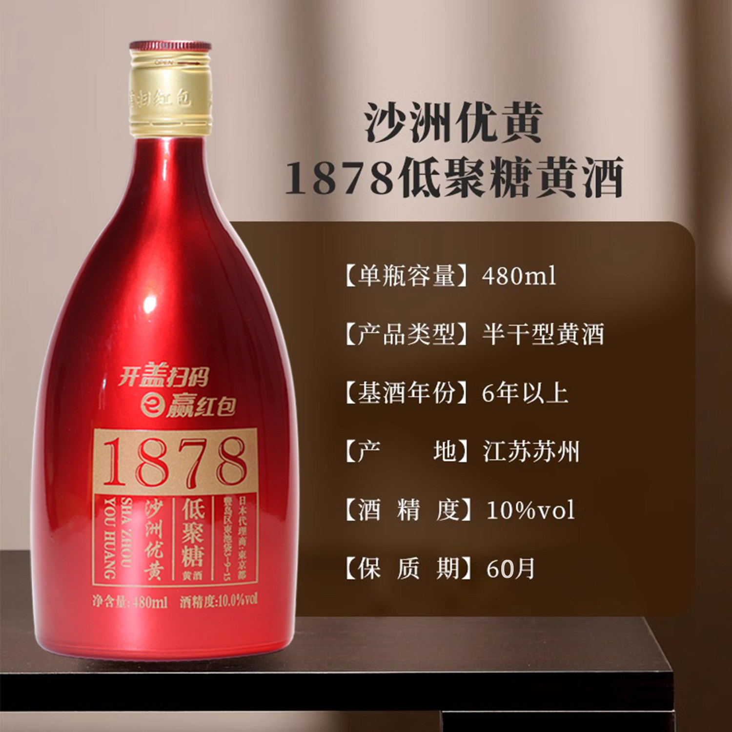沙洲优黄1878红标六年陈低聚糖半干型黄酒480ml 10度整箱