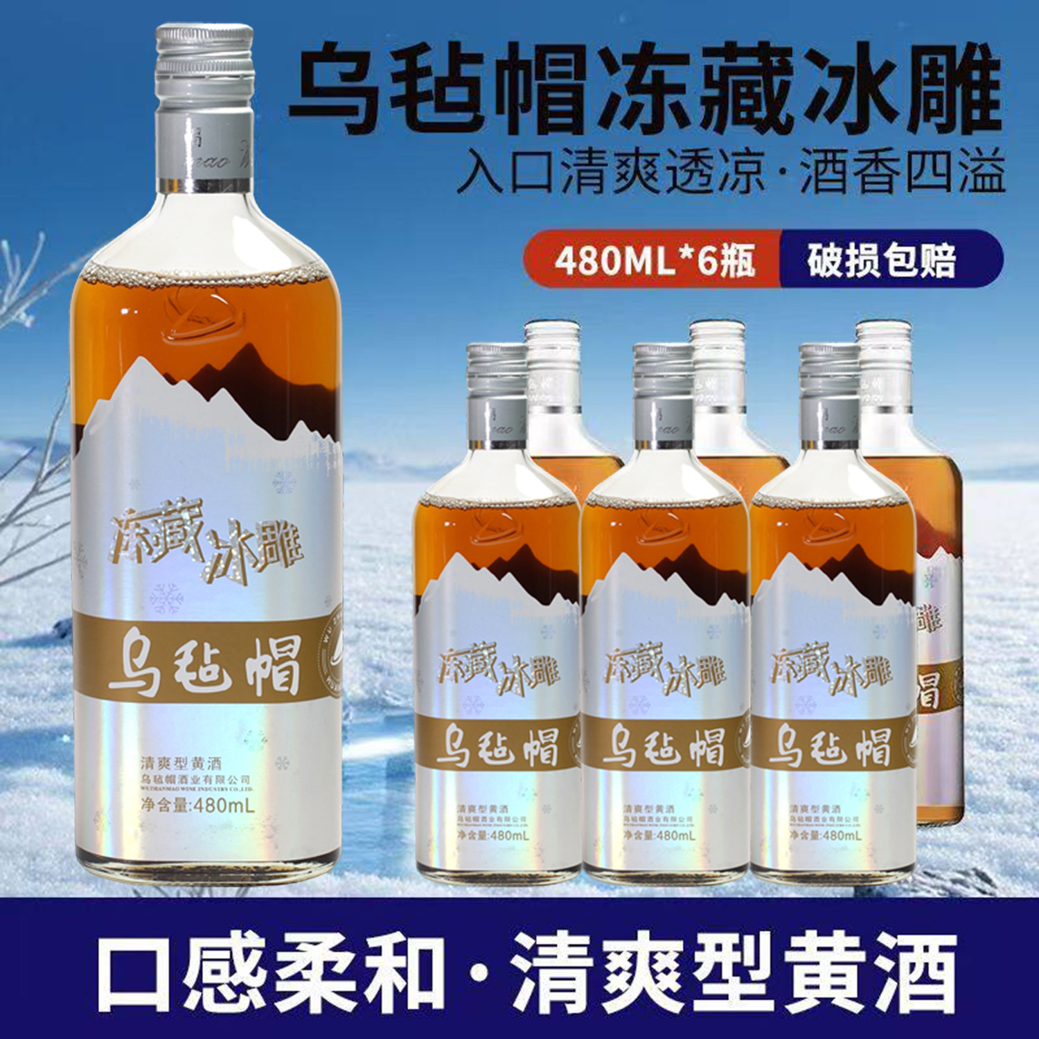 乌毡帽冻藏冰雕黄酒半干型9度花雕酒老酒480ml