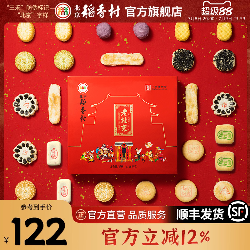 北京稻香村糕点礼盒送礼