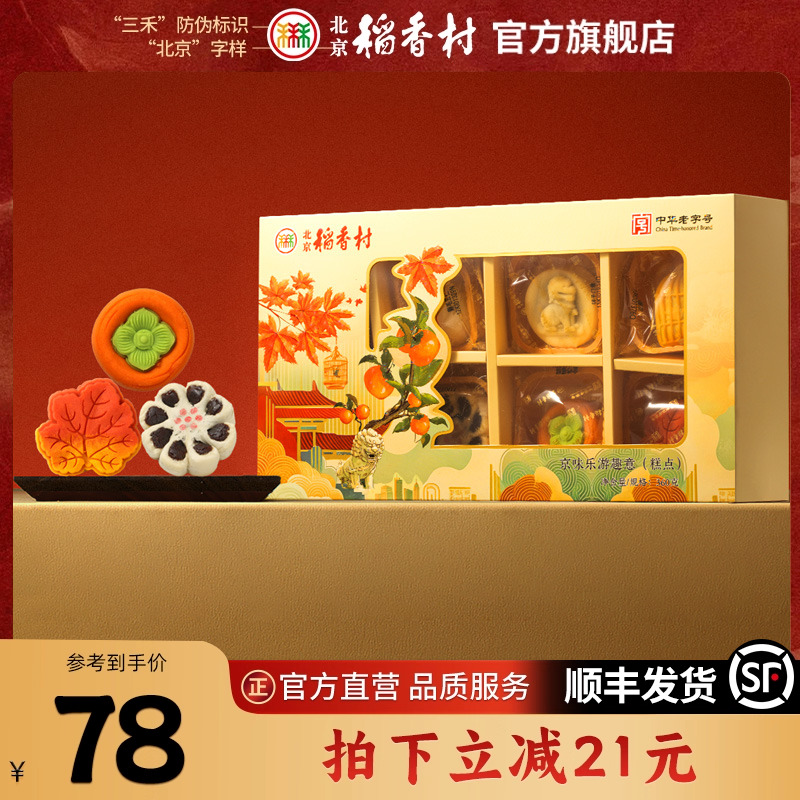 三禾北京稻香村特产糕点礼盒点心茶点送礼长辈礼品中式伴手礼食品