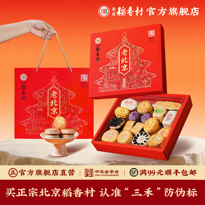 北京稻香村糕点礼盒装年货特产中式点心零食过年大礼包春节送礼品