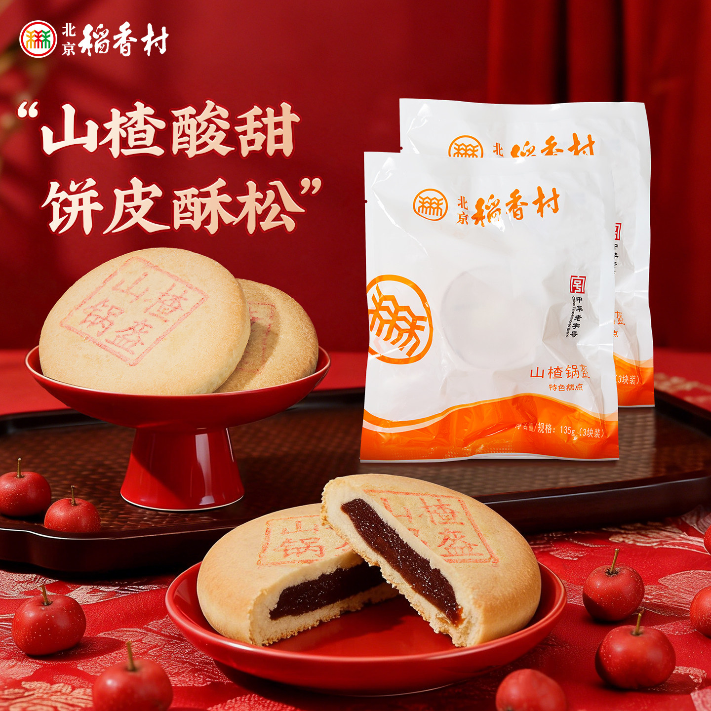 三禾北京稻香村传统糕点特产山楂锅盔食品茶点心早餐零食小吃食品