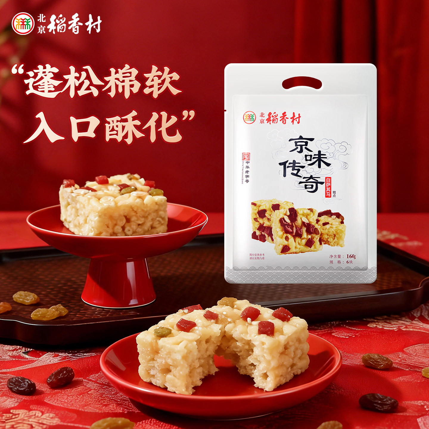 三禾北京稻香村沙琪玛特产包装手工糕点萨琪玛蜜果小吃零食