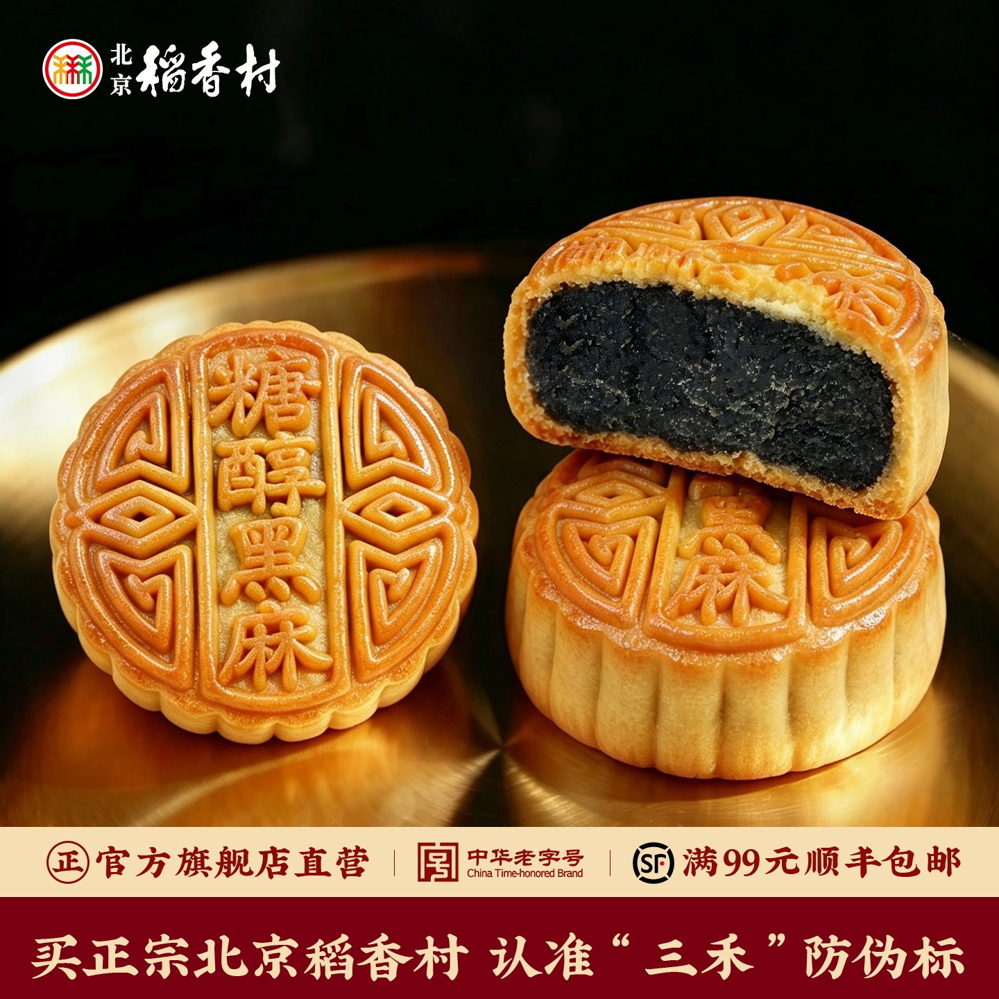 三禾北京稻香村中秋散装月饼 豆沙莲蓉黑芝麻多口味传统特产点心图片