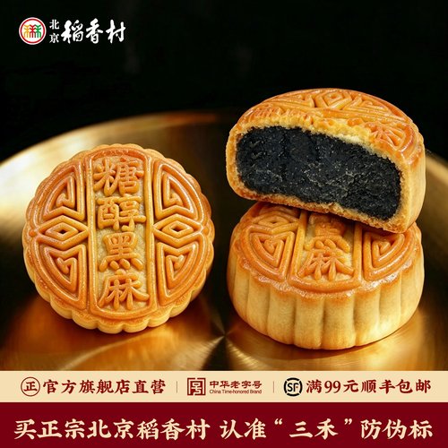 三禾北京稻香村中秋散装月饼 豆沙莲蓉黑芝麻多口味传统特产点心