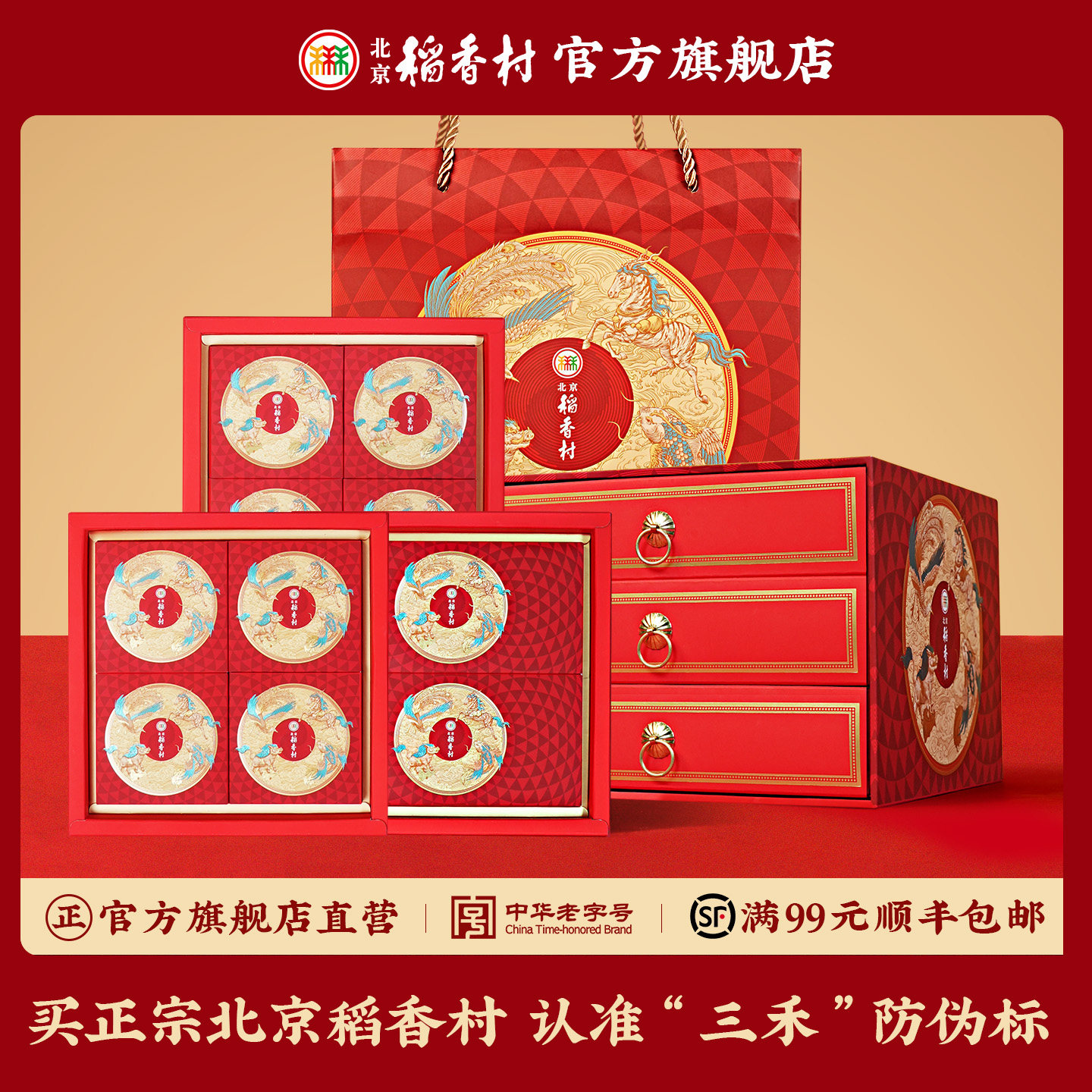 三禾北京稻香村中式糕点礼盒点心特产小吃茶点送礼长辈礼品年货