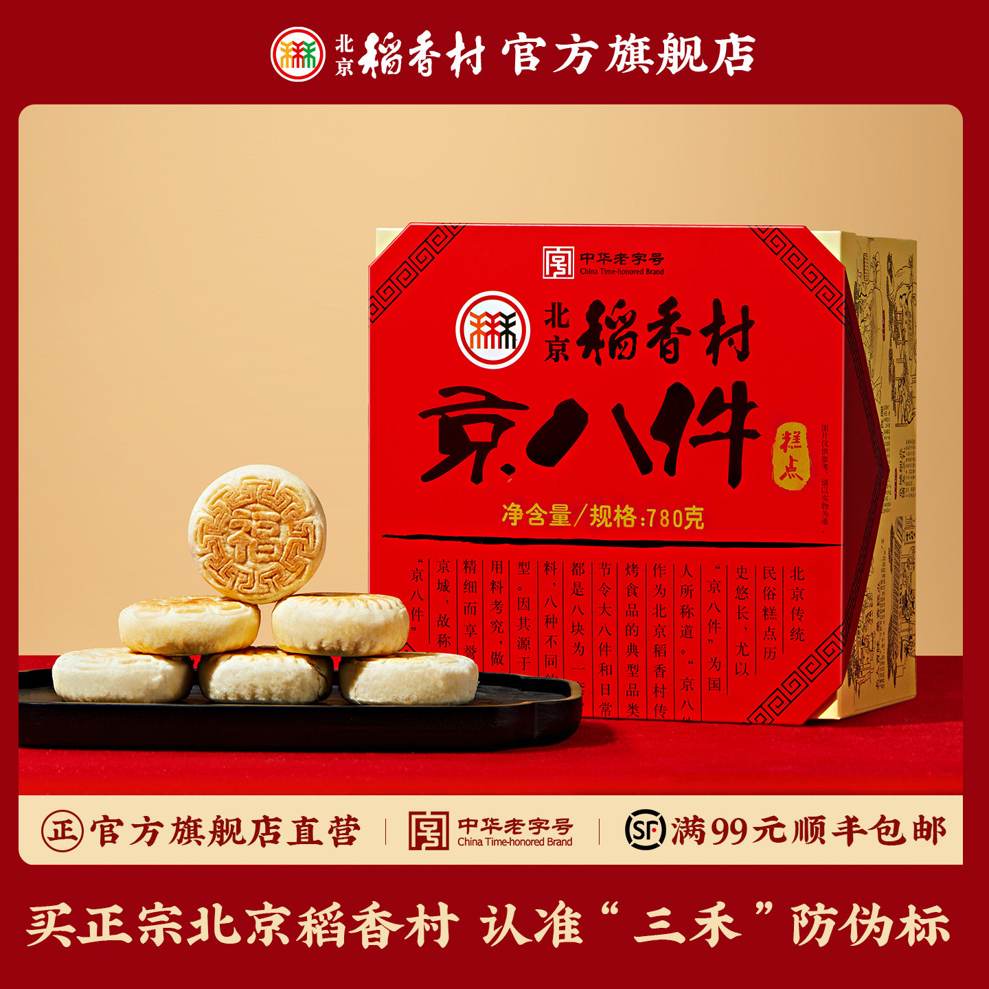 三禾北京稻香村老北京特产糕点旅游京八件礼盒老字号手提点心礼盒