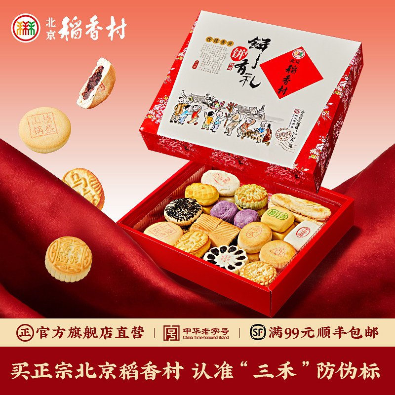 三禾北京稻香村特产糕点京八件礼盒走亲戚礼盒点心送长辈