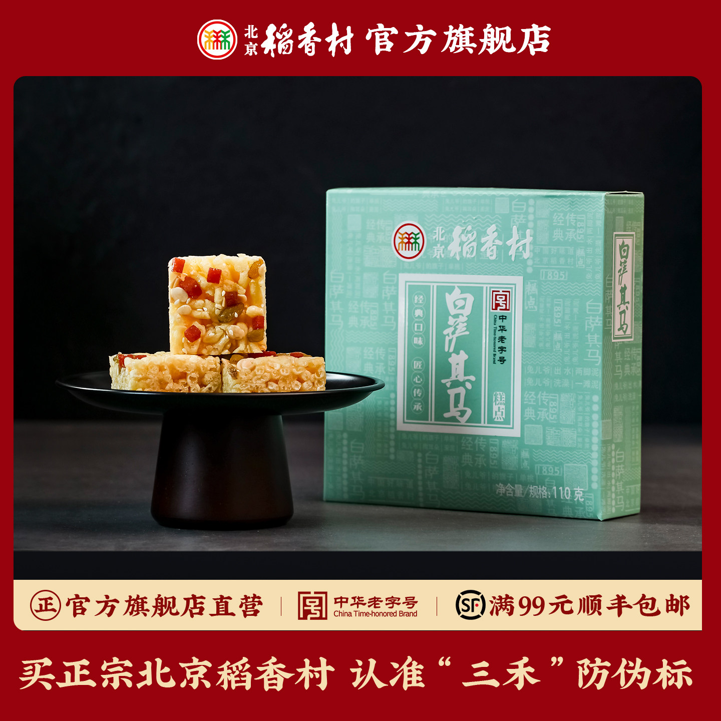 三禾北京稻香村白萨其马北京沙琪玛特产糕点点心茶点零食小吃,零食/坚果/特产,中式糕点/新中式糕点,淘宝优惠券,粉丝福利购,淘宝优惠卷